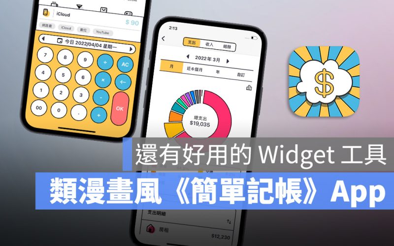 記帳 App 簡單記帳