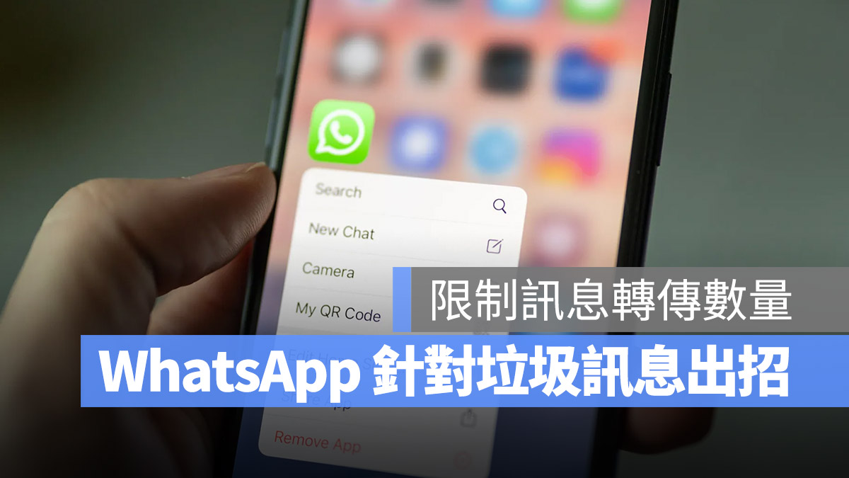WhatsApp 限制轉傳 垃圾訊息