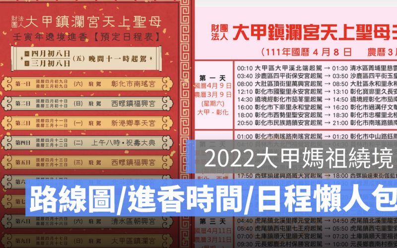 大甲媽祖遶境2022:大甲媽祖遶境路線圖、進香時間日程、禁忌懶人包