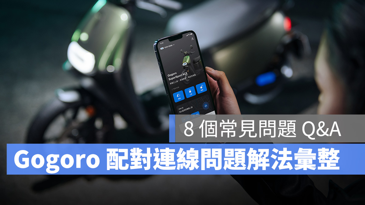 Gogoro Gogoro App 手機 藍芽 連線