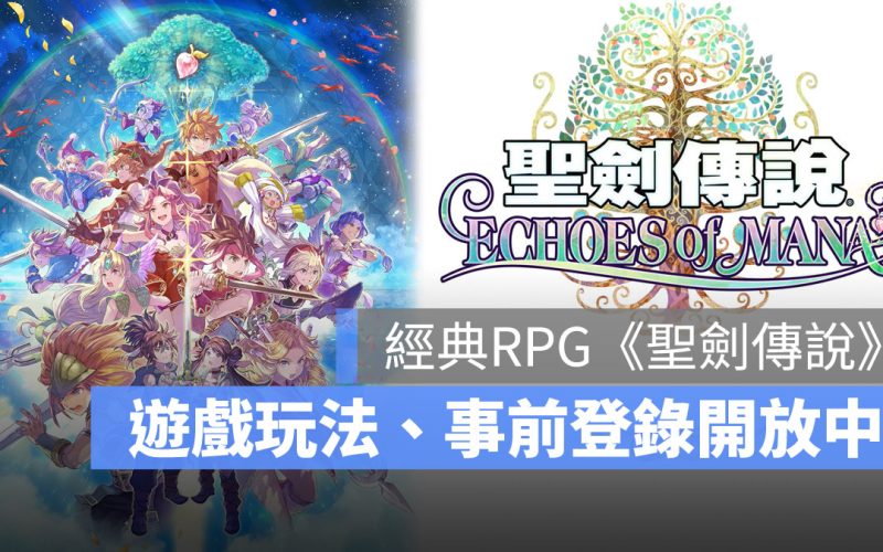 聖劍傳說 ECHOES of MANA 動作RPG