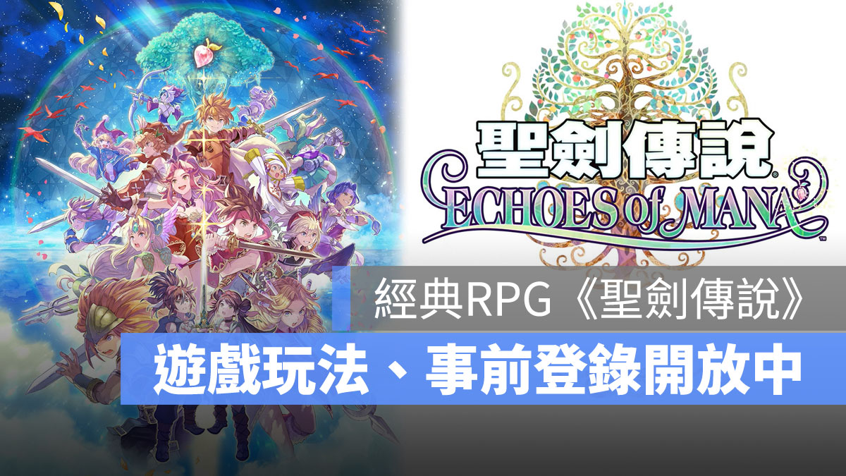 聖劍傳說 ECHOES of MANA 動作RPG