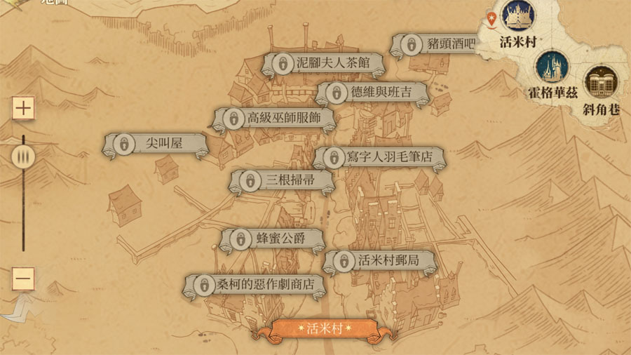 哈利波特魔法覺醒 活米村 新場景