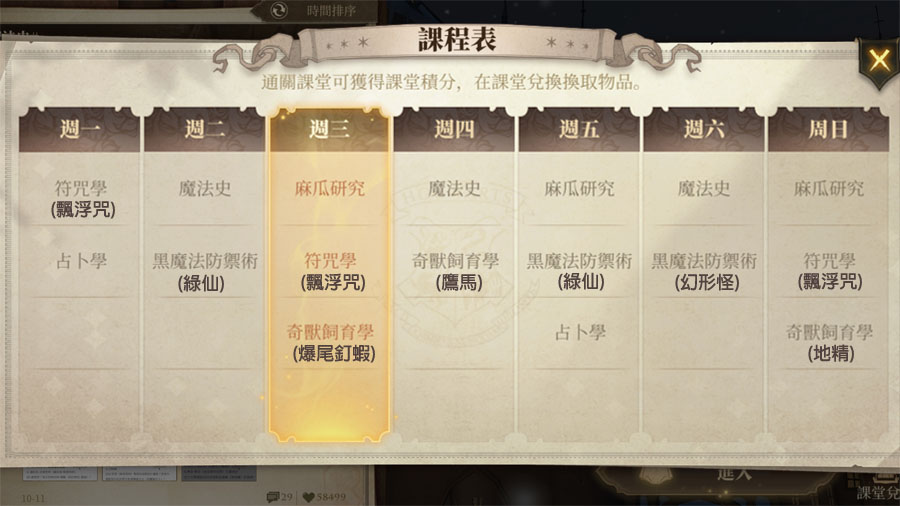 哈利波特魔法覺醒 課堂升級 課程表