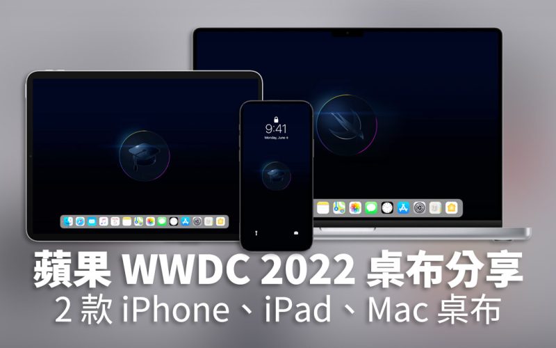 WWDC 2022 桌布