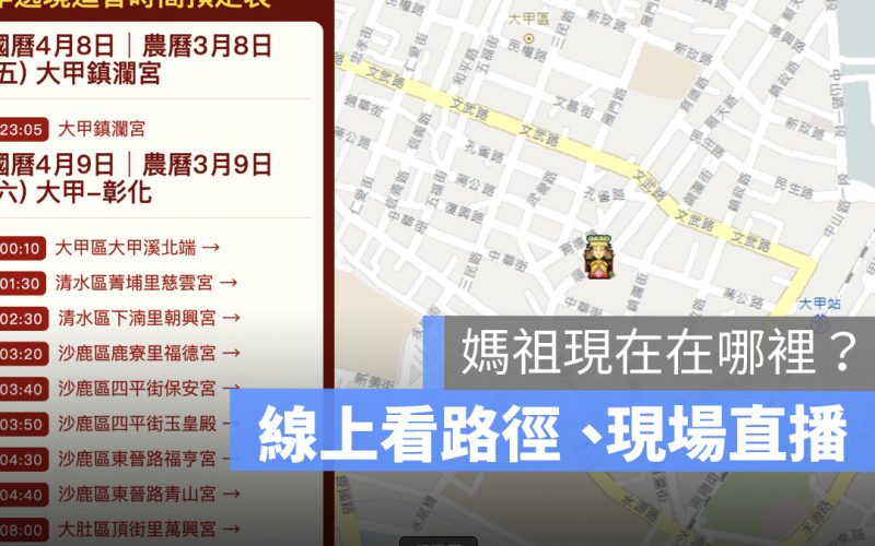2022 大甲媽祖遶境現在位置 & 直播 – 這個網頁定位追蹤媽祖動態