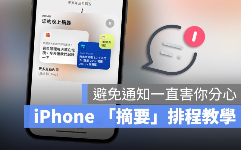 iPhone 摘要 通知 排程