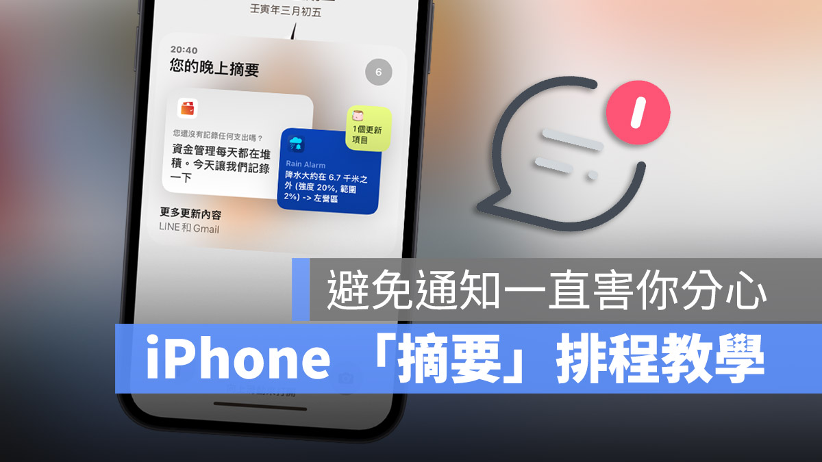 iPhone 摘要 通知 排程