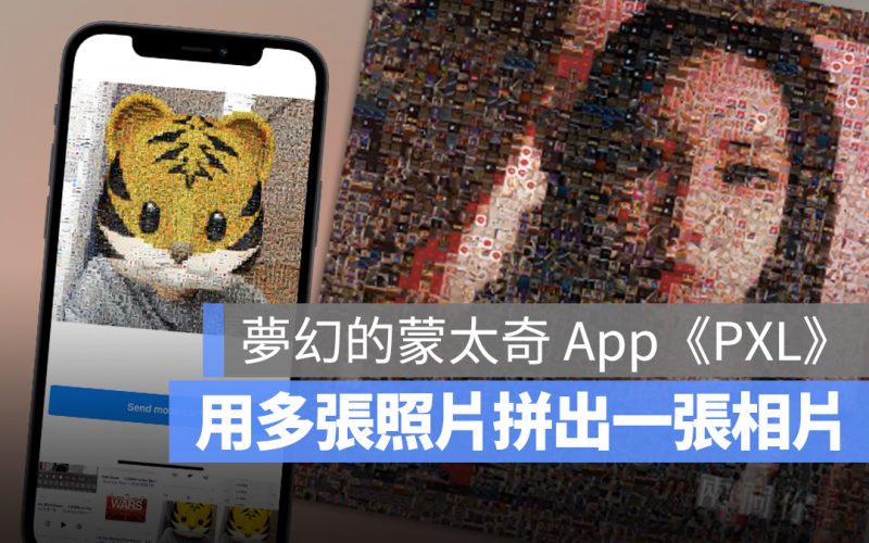 蒙太奇 照片拼貼 App iPhone