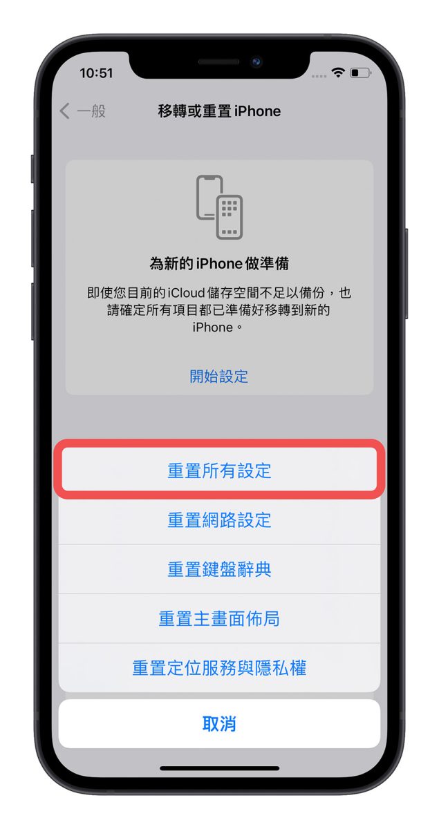 iPhone 重置所有設定