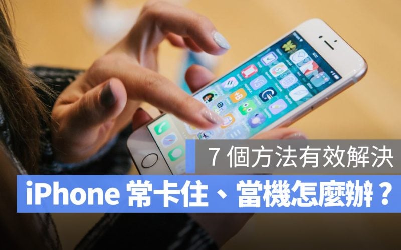 iPhone 卡住 當機