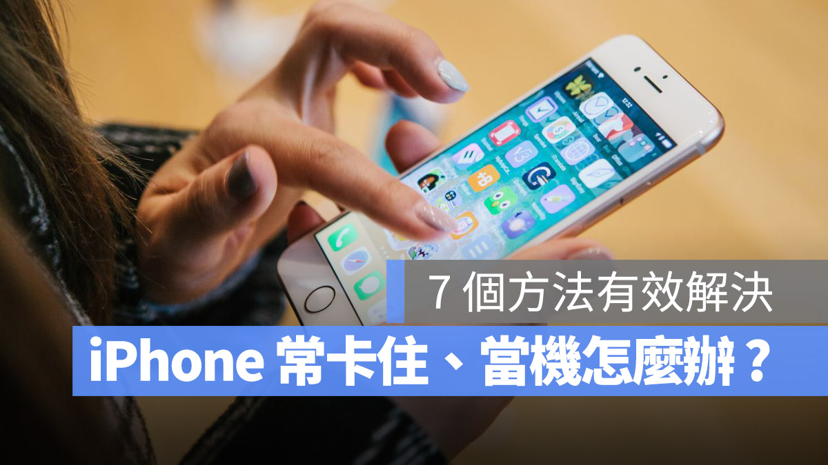 iPhone 卡住 當機