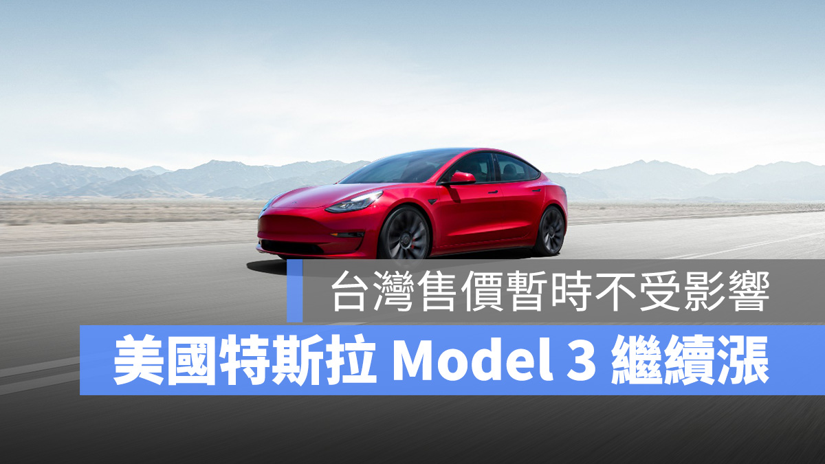 特斯拉 Model 3 漲價 Tesla