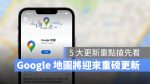 Google Maps Google 地圖 更新