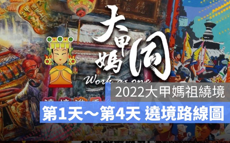 2022 大甲媽祖遶境路線圖直播:每日移動路線、駐駕行程表攻略看這裡(大甲媽遶境第1天-第4天)