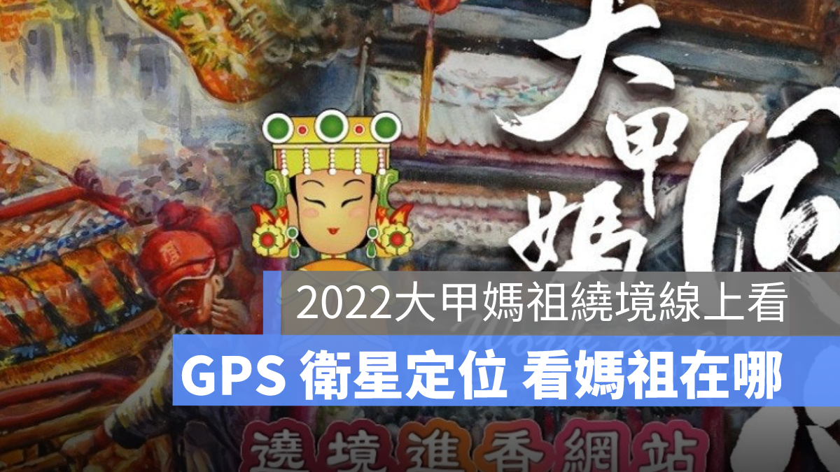 媽祖遶境直播 gps 即時定位