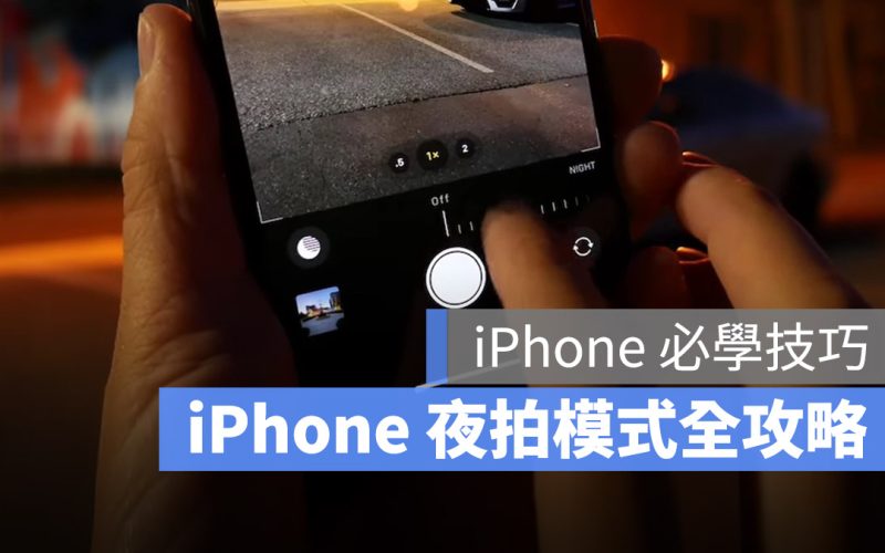 iPhone 夜拍 設定 使用 教學 秒數