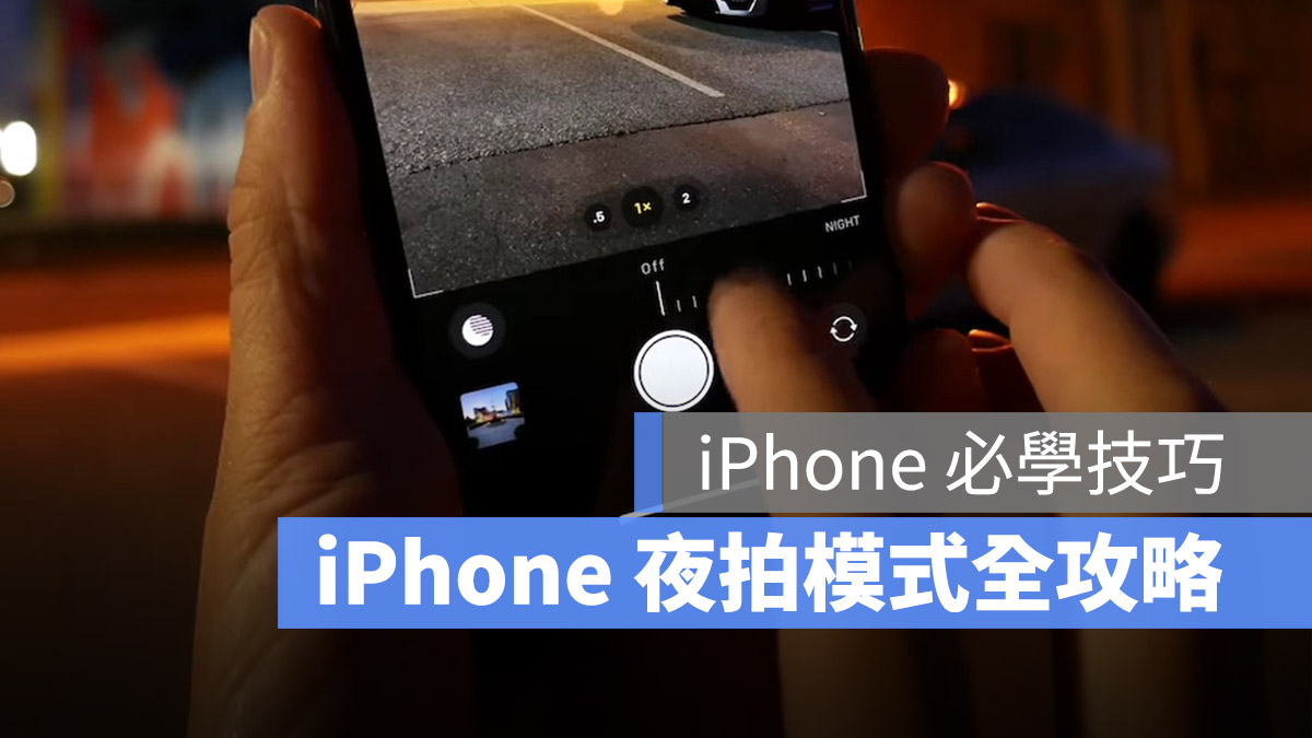 iPhone 夜拍 設定 使用 教學 秒數