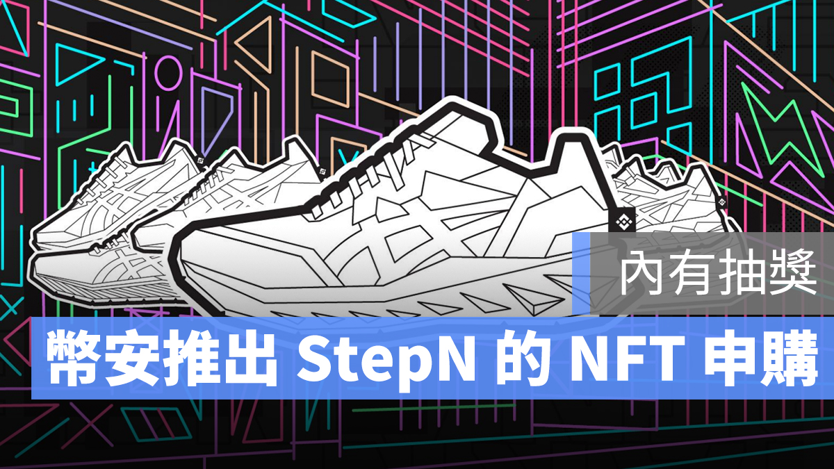 幣安 IGO StepN