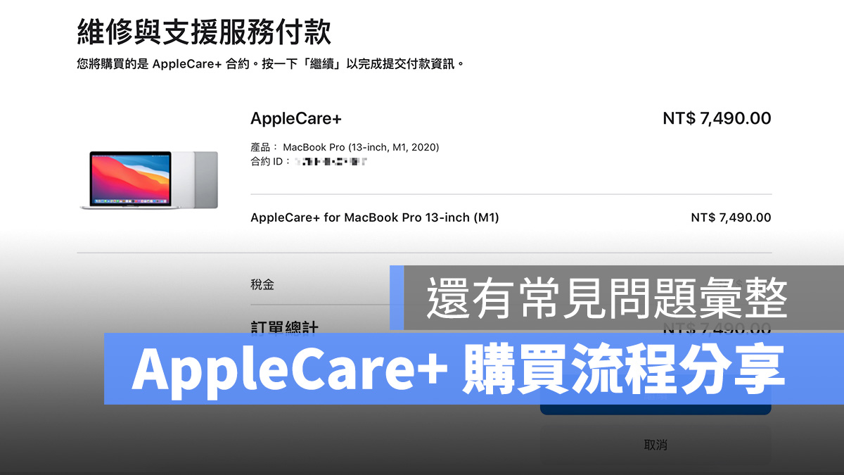 AppleCare+ 購買流程 經驗分享