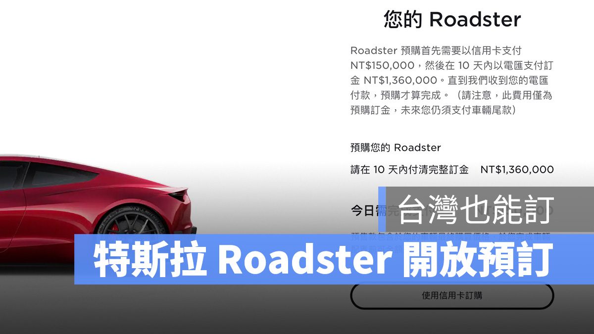 特斯拉 Tesla Roadster 預購 預訂