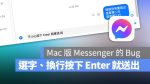 Mac Messenger 選字 注音 換行 按下 Enter 就送出