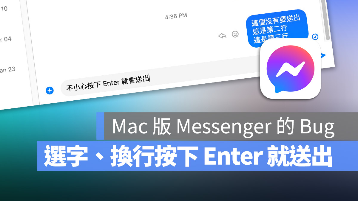 Mac Messenger 選字 注音 換行 按下 Enter 就送出
