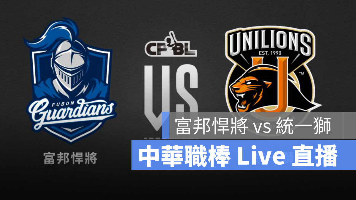 兄弟象 統一獅 中華職棒線上看 轉播cpbl