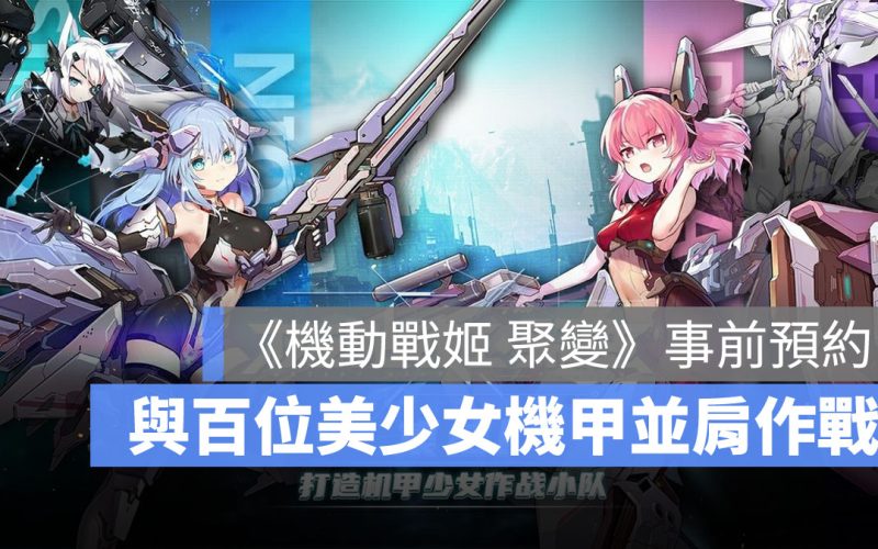 機動戰姬聚變 美少女機甲 回合制戰鬥 手遊