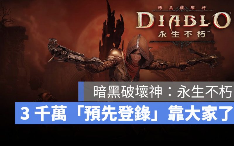 暗黑破壞神永生不朽 Diablo 動作RPG 手遊