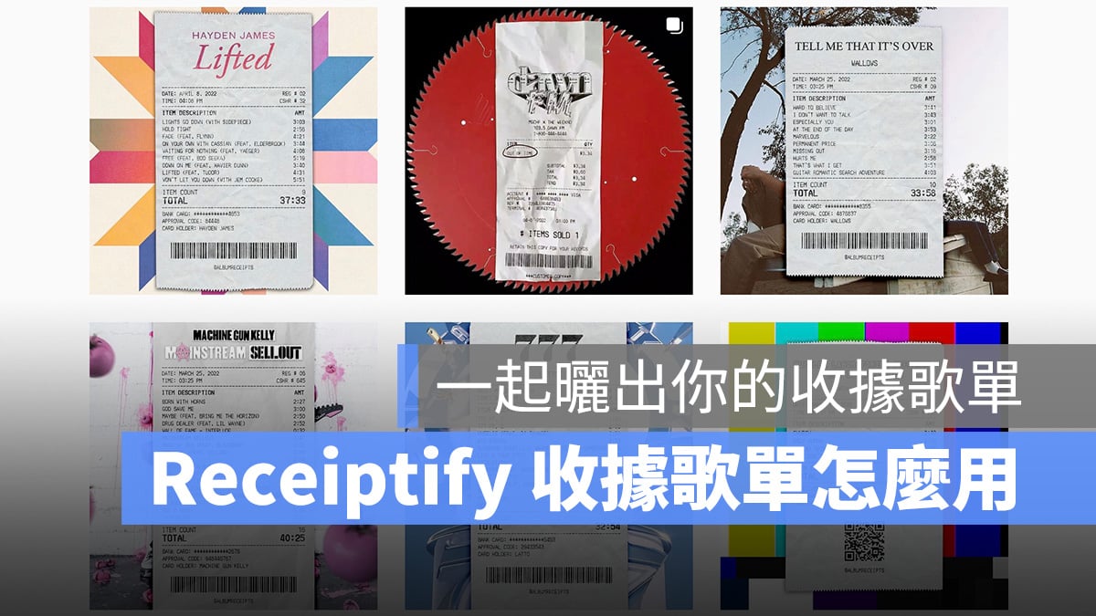 Receiptify 收據歌單