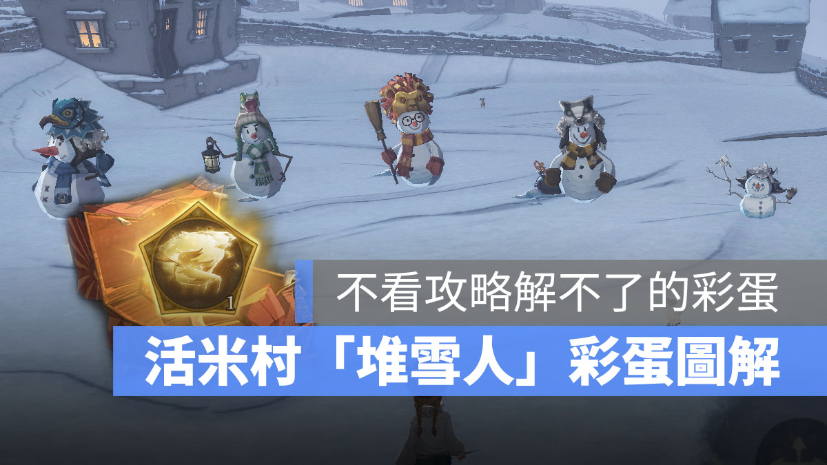哈利波特魔法覺醒 活米村彩蛋 堆雪人 學院雪人