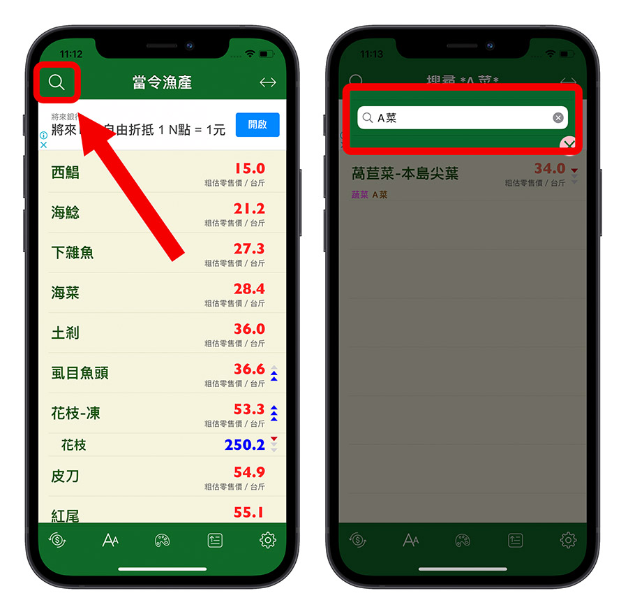 蔬菜 水果 肉類 App 查詢