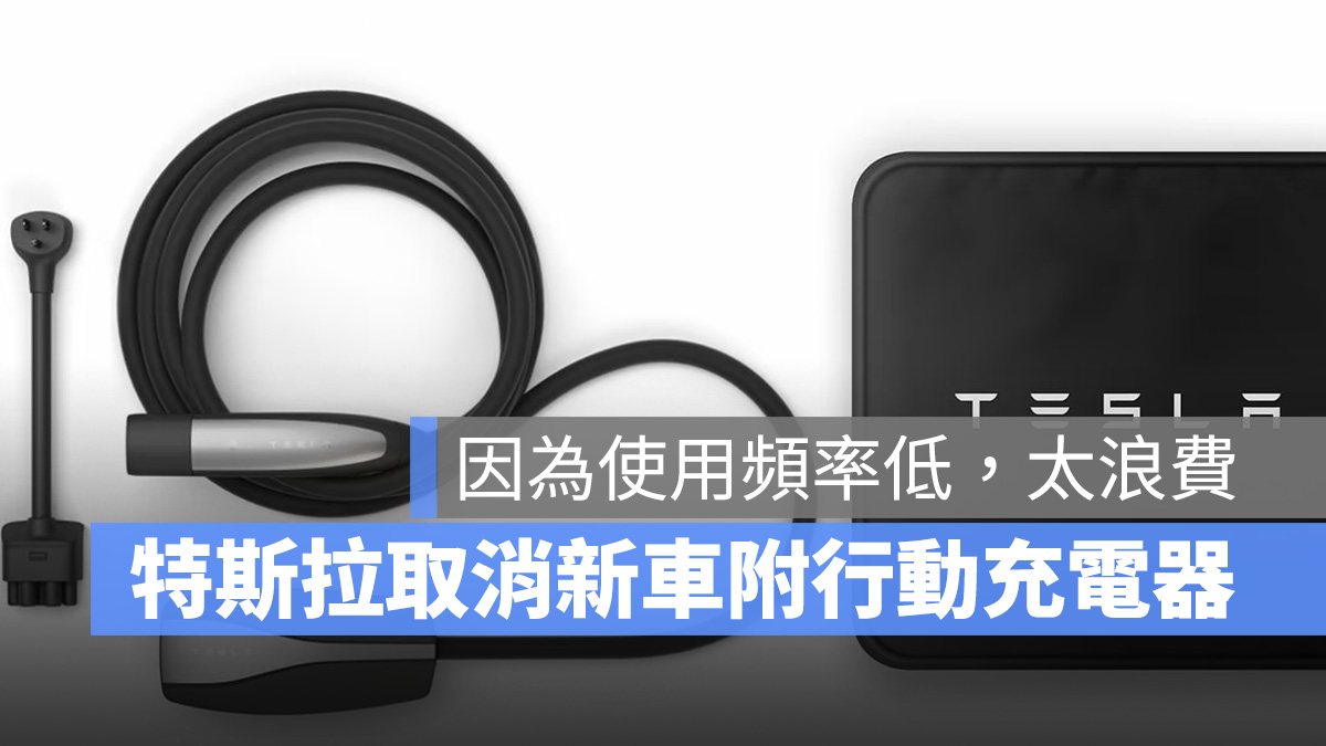 特斯拉 Tesla 行動充電器