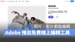 Adobe Adobe Creative Cloud Express 免費工具