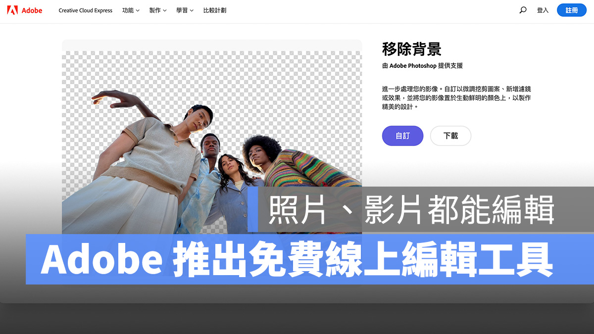 Adobe Adobe Creative Cloud Express 免費工具