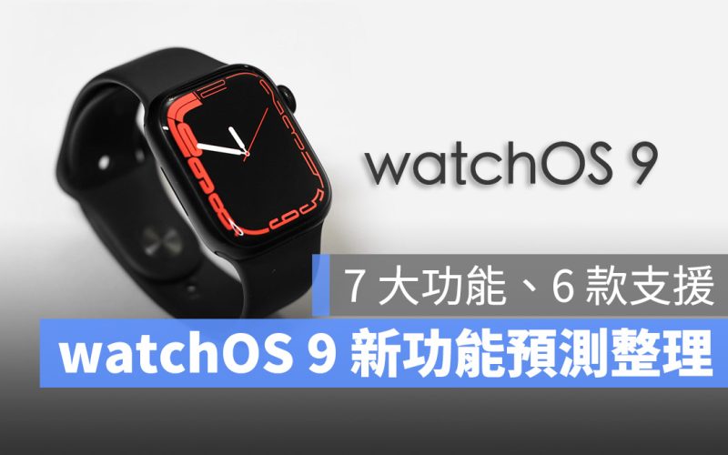 watchOS 9 功能 特色 發佈時間