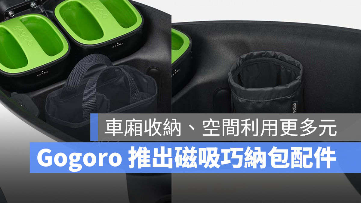Gogoro 磁吸巧納包