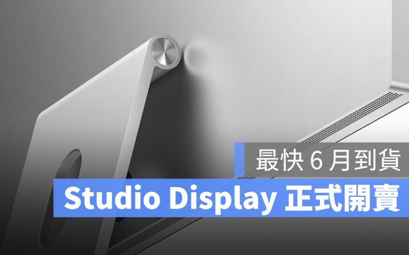 Studio Display 開賣