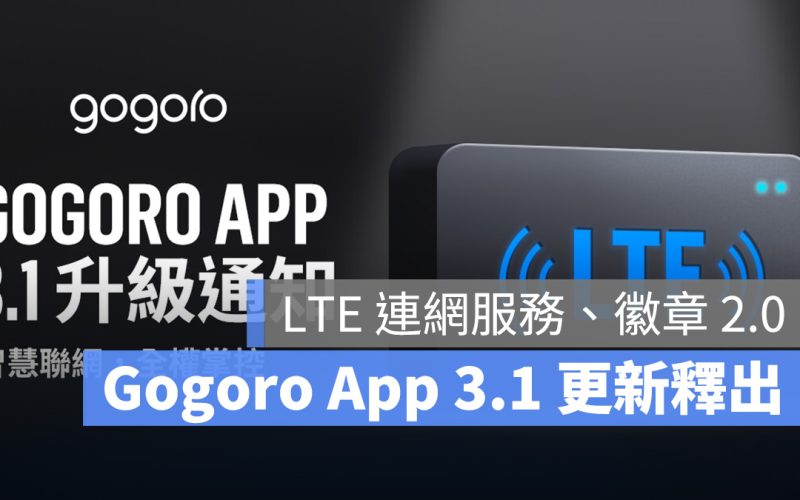 Gogoro Gogoro App 3.1 更新