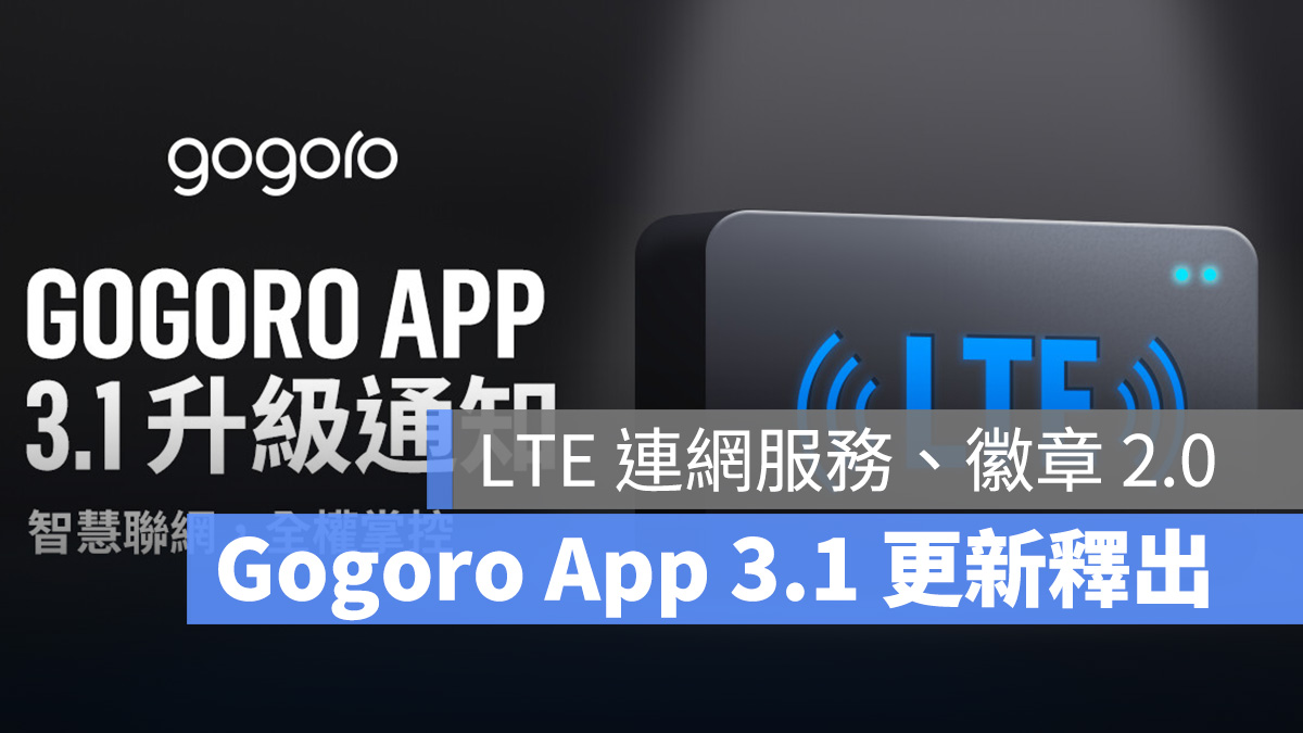 Gogoro Gogoro App 3.1 更新