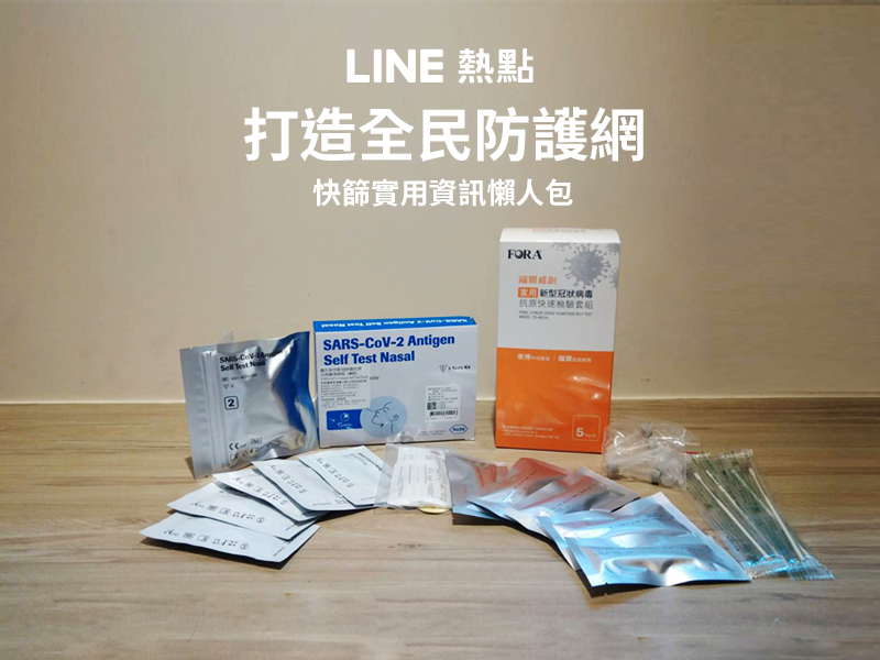 LINE 快篩實用資訊懶人包
