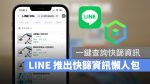 LINE 快篩實用資訊懶人包