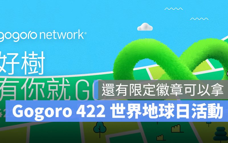 Gogoro 世界地球日 422