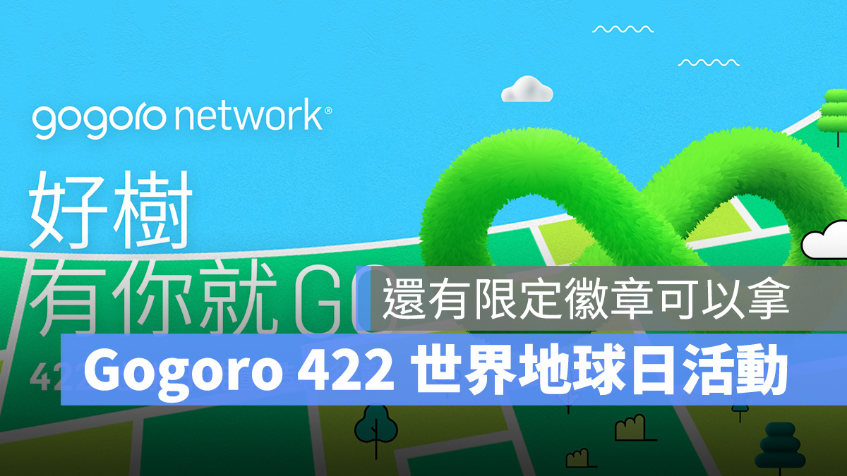 Gogoro 世界地球日 422