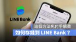 LINE Bank 一卡通 Money 存錢