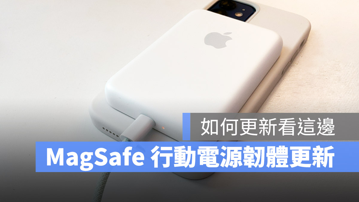 MagSafe 行動電源 版本號查詢 韌體更新