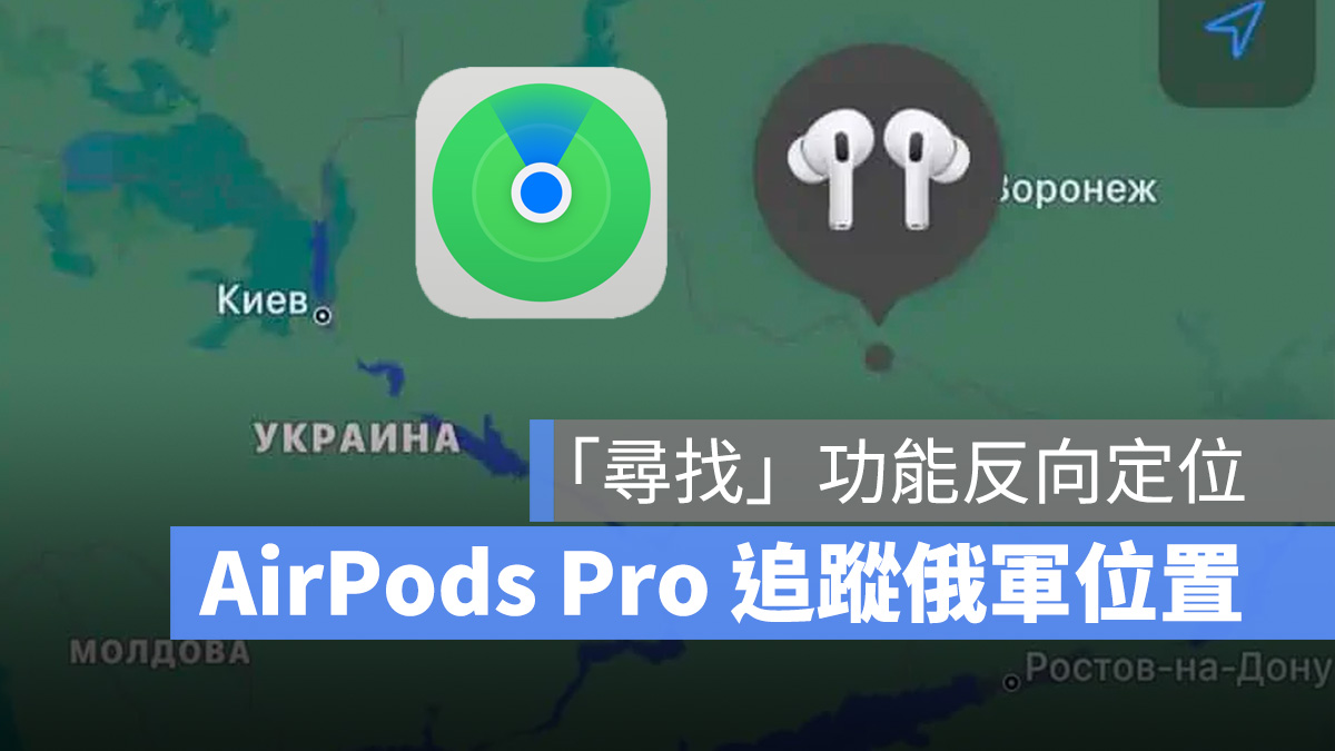 AirPods Pro 尋找 烏克蘭 俄羅斯 烏俄戰爭