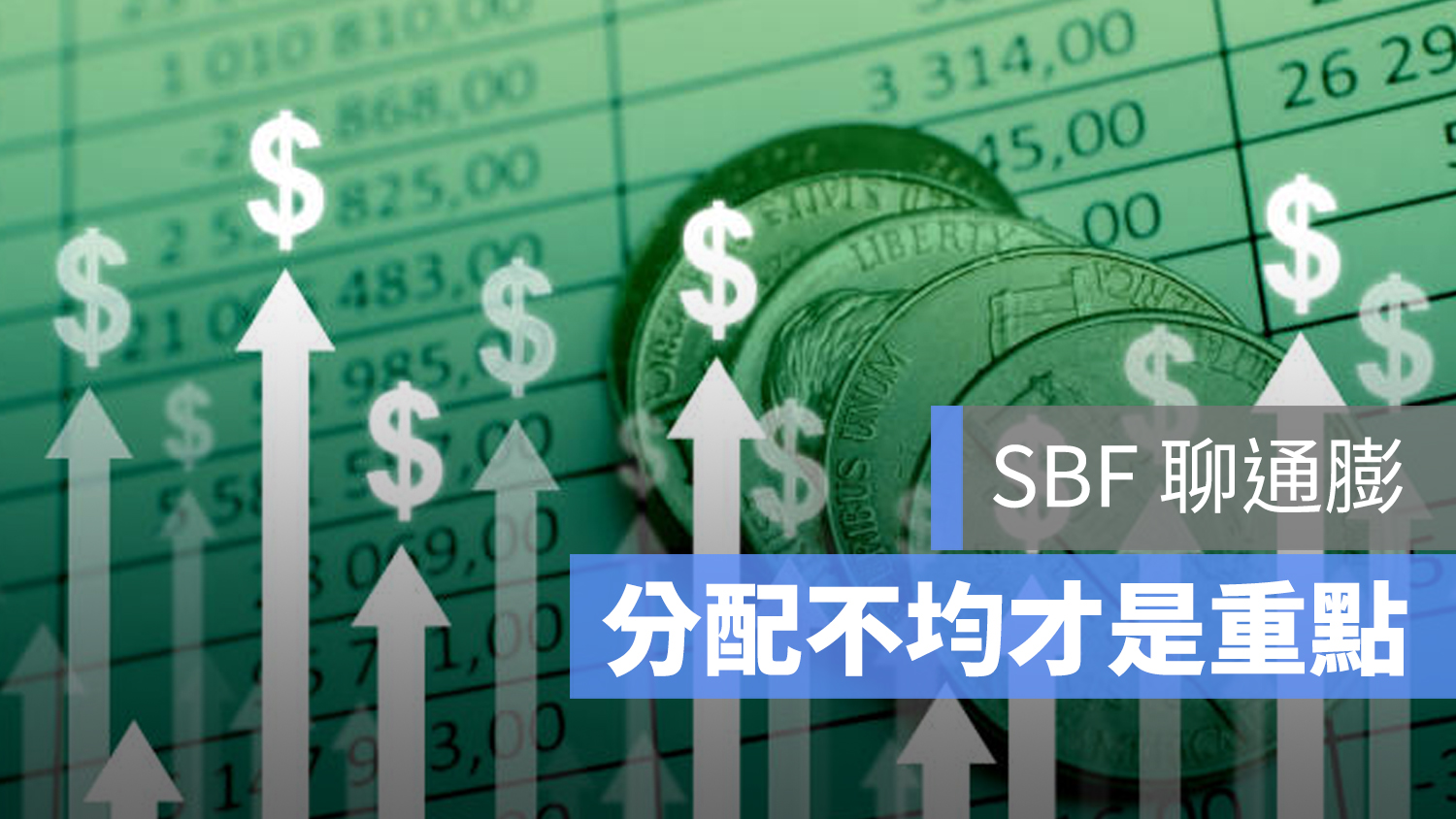 FTX 通貨膨脹