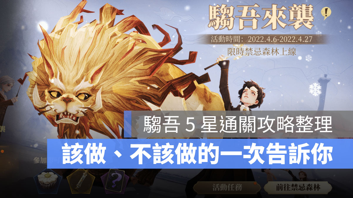 哈利波特魔法覺醒 騶吾來襲 5星 攻略